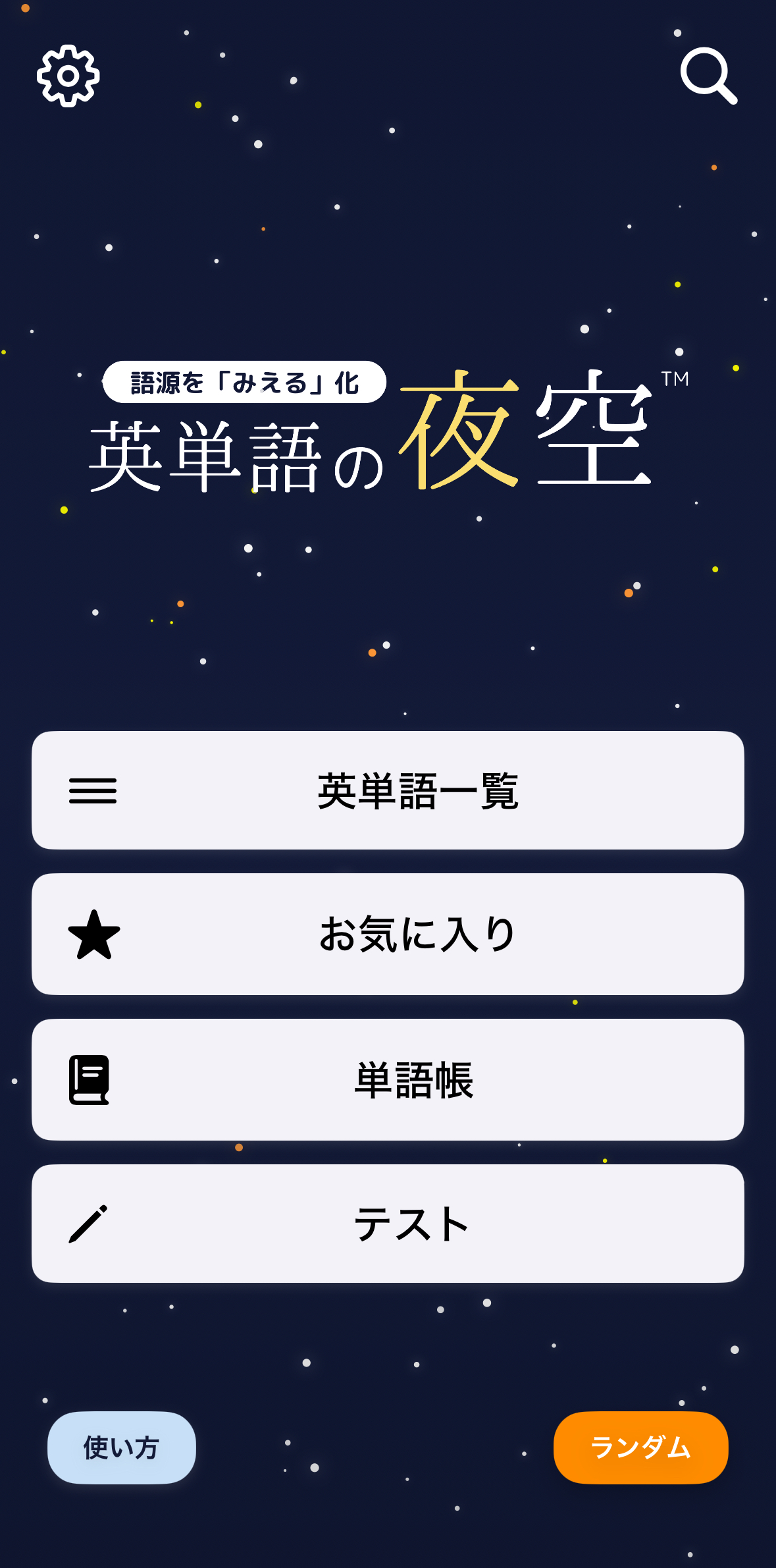英単語の夜空 iOSアプリ スクリーンショット 1